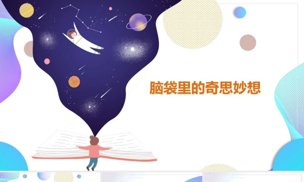 湘美版小学美术六年级下册-《脑袋里的奇思妙想》创意课件.pptx