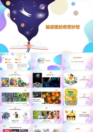 湘美版小学美术六年级下册-《脑袋里的奇思妙想》创意课件.pptx