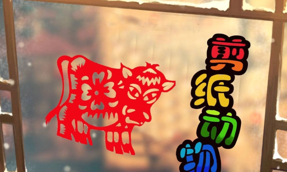 湘美版小学美术二下-《剪纸动物》参考课件.ppt