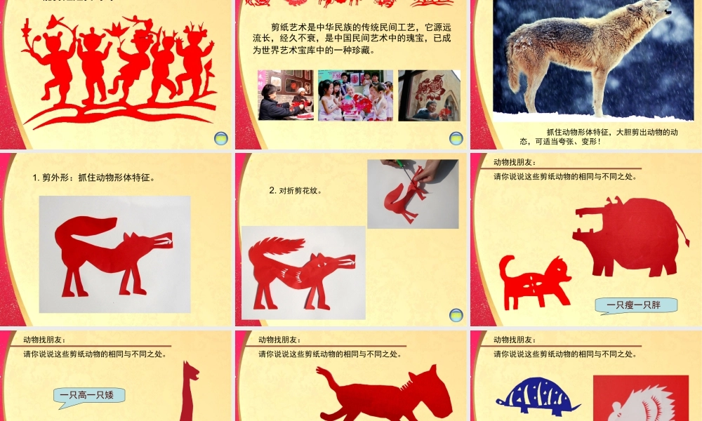 湘美版小学美术二下-《剪纸动物》参考课件.ppt