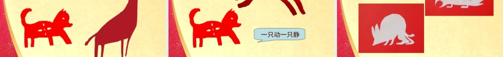 湘美版小学美术二下-《剪纸动物》参考课件.ppt