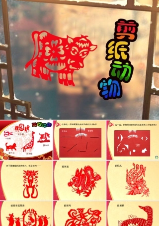 湘美版小学美术二下-《剪纸动物》参考课件.ppt