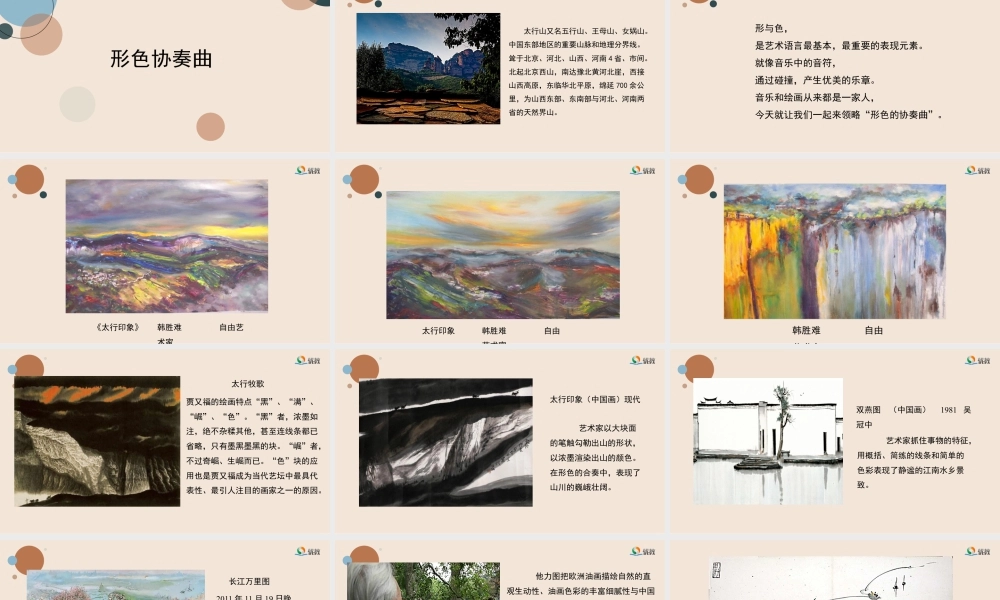 湘美版小学美术六年级下册-《形色协奏曲》精品课件新.pptx