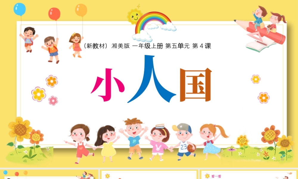 湘美版小学美术一年级上册-五4.小人国.pptx