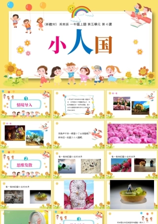 湘美版小学美术一年级上册-五4.小人国.pptx