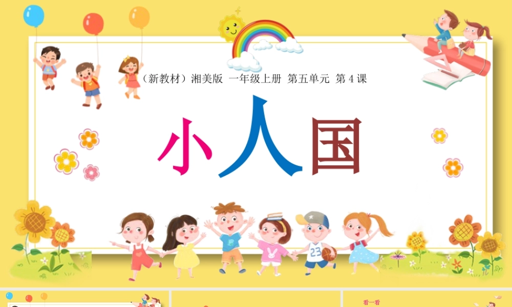 5.4 小人国  课件(共19张PPT内嵌视频)2024-2025学年湘美版一年级美术上册.pptx