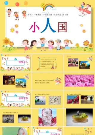 5.4 小人国  课件(共19张PPT内嵌视频)2024-2025学年湘美版一年级美术上册.pptx