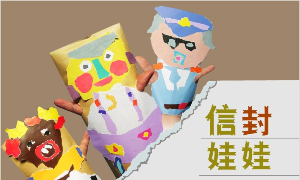 湘美版小学美术二下-《信封娃娃》参考课件.ppt