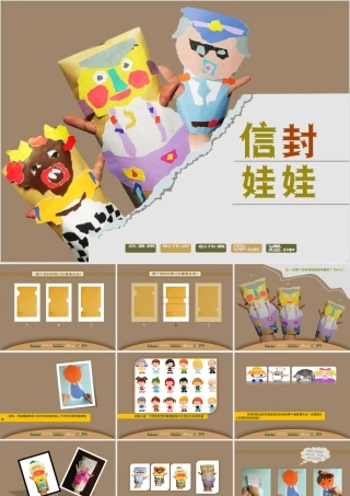 湘美版小学美术二下-《信封娃娃》参考课件.ppt