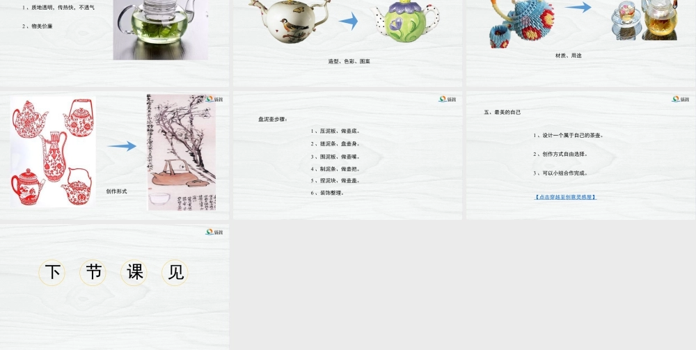 湘美版小学美术六年级下册-《壶趣》精品课件新.pptx