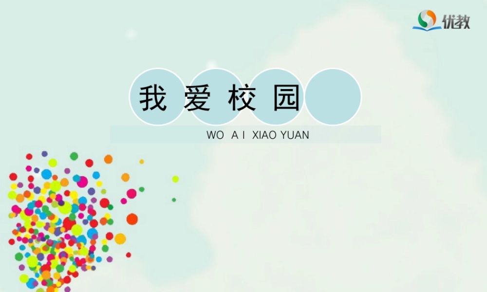 湘美版四年级美术下册-《我爱校园》教学课件.ppt