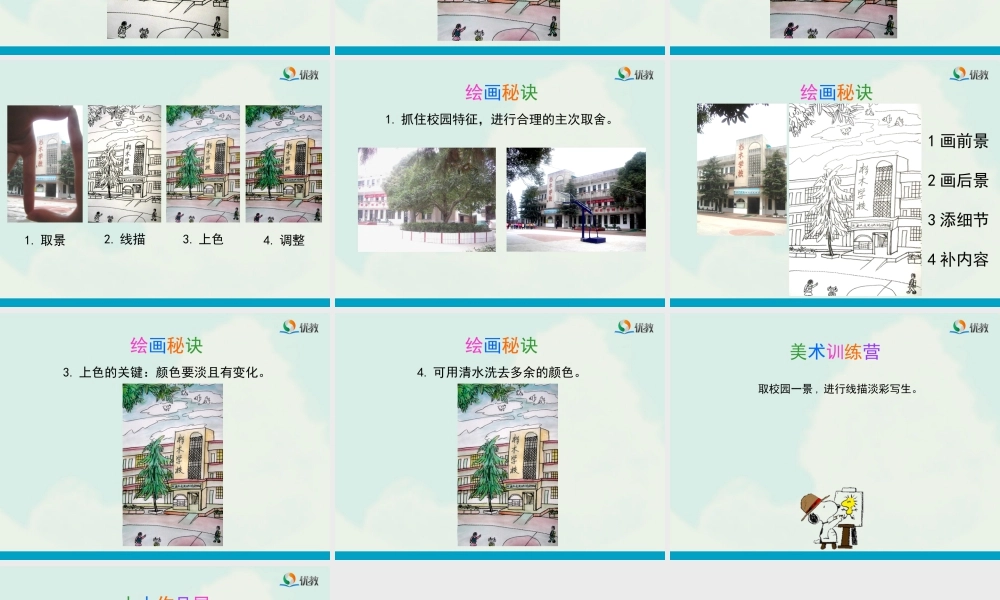 湘美版四年级美术下册-《我爱校园》教学课件.ppt