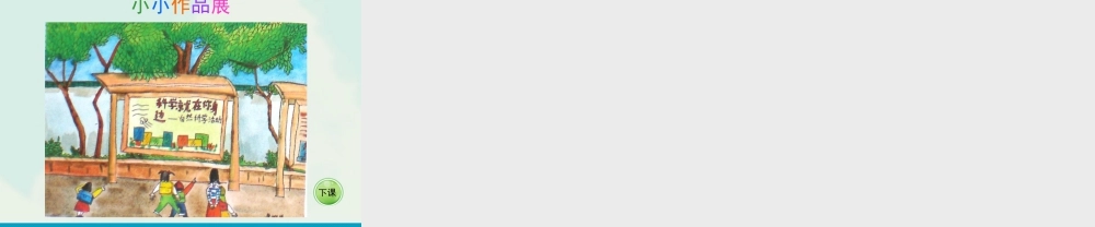 湘美版四年级美术下册-《我爱校园》教学课件.ppt