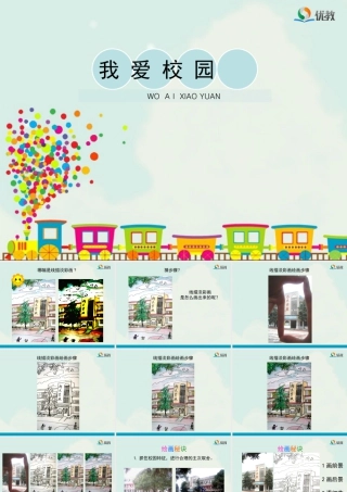 湘美版四年级美术下册-《我爱校园》教学课件.ppt