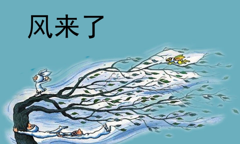 湘美版小学美术三年级下册-《风来了》精品课件.ppt