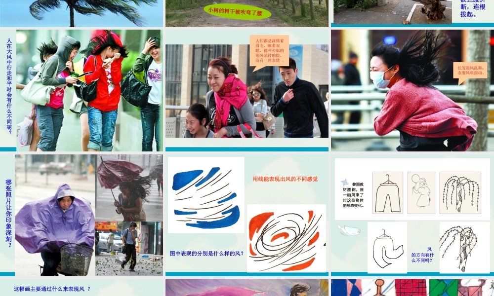 湘美版小学美术三年级下册-《风来了》精品课件.ppt