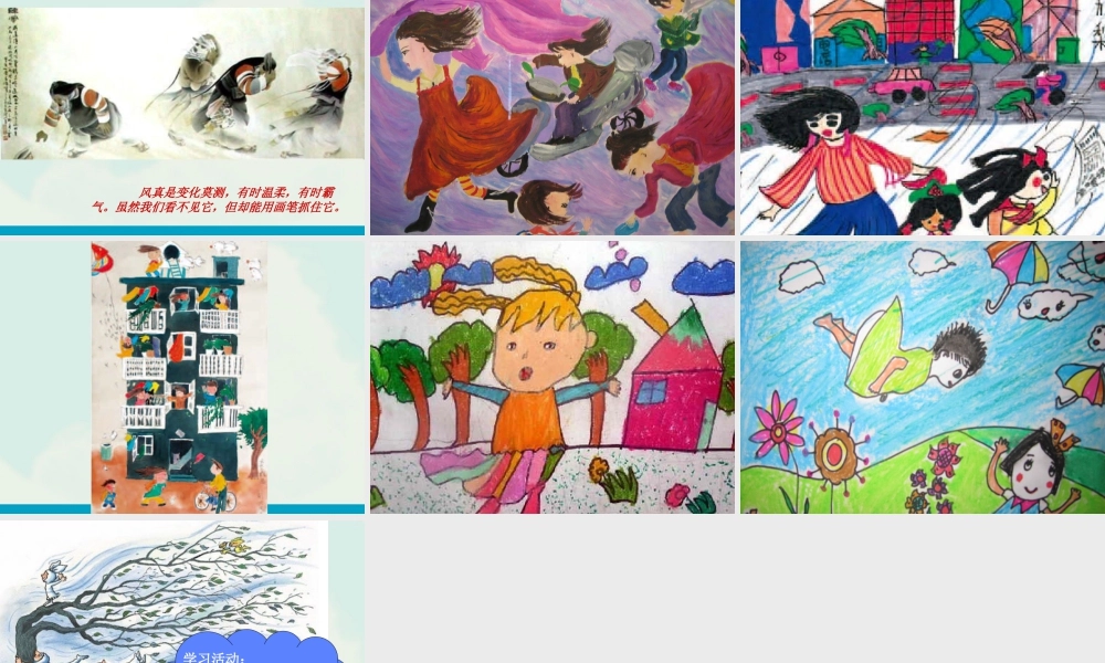 湘美版小学美术三年级下册-《风来了》精品课件.ppt