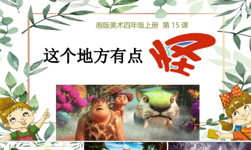 湘美版四年级美术上册-《这个地方有点怪》（课件）.ppt