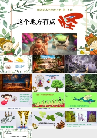 湘美版四年级美术上册-《这个地方有点怪》（课件）.ppt