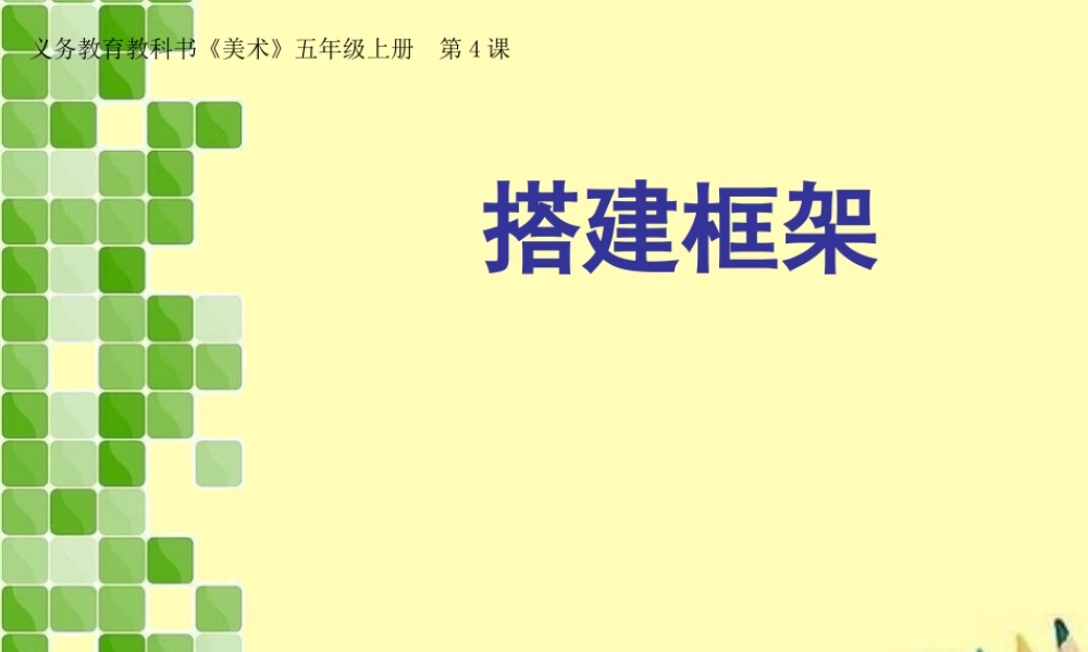 湘美版五年级美术上册-《搭建框架》精品课件1.ppt