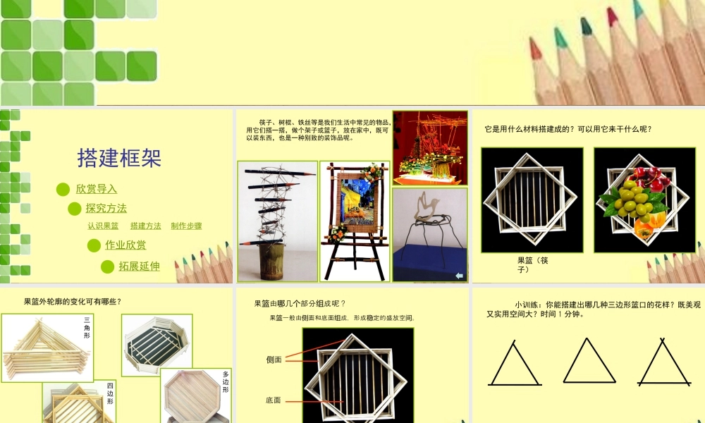 湘美版五年级美术上册-《搭建框架》精品课件1.ppt