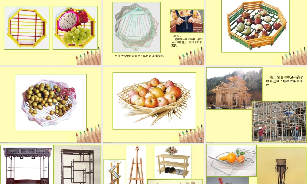 湘美版五年级美术上册-《搭建框架》精品课件1.ppt