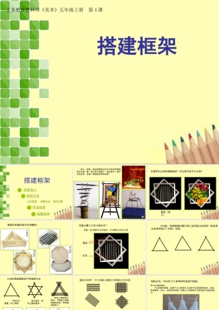 湘美版五年级美术上册-《搭建框架》精品课件1.ppt