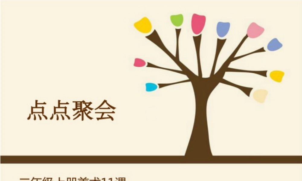 湘美版小学美术二年级上-《点点聚会》精品课件.ppt