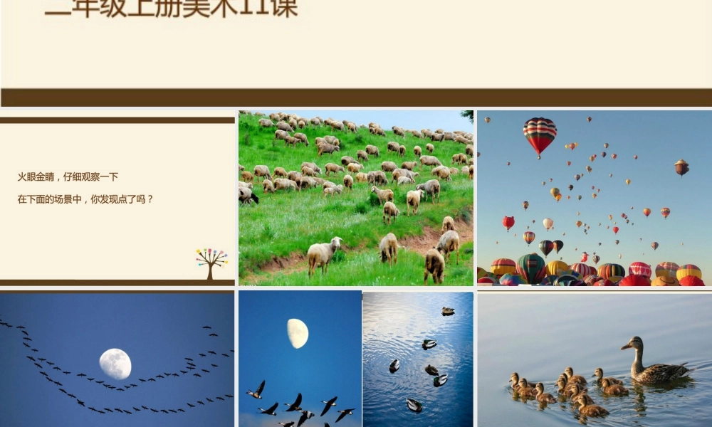 湘美版小学美术二年级上-《点点聚会》精品课件.ppt