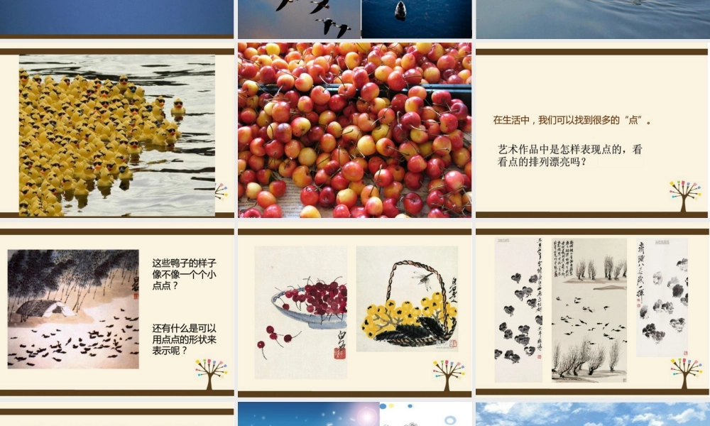 湘美版小学美术二年级上-《点点聚会》精品课件.ppt