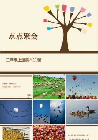 湘美版小学美术二年级上-《点点聚会》精品课件.ppt