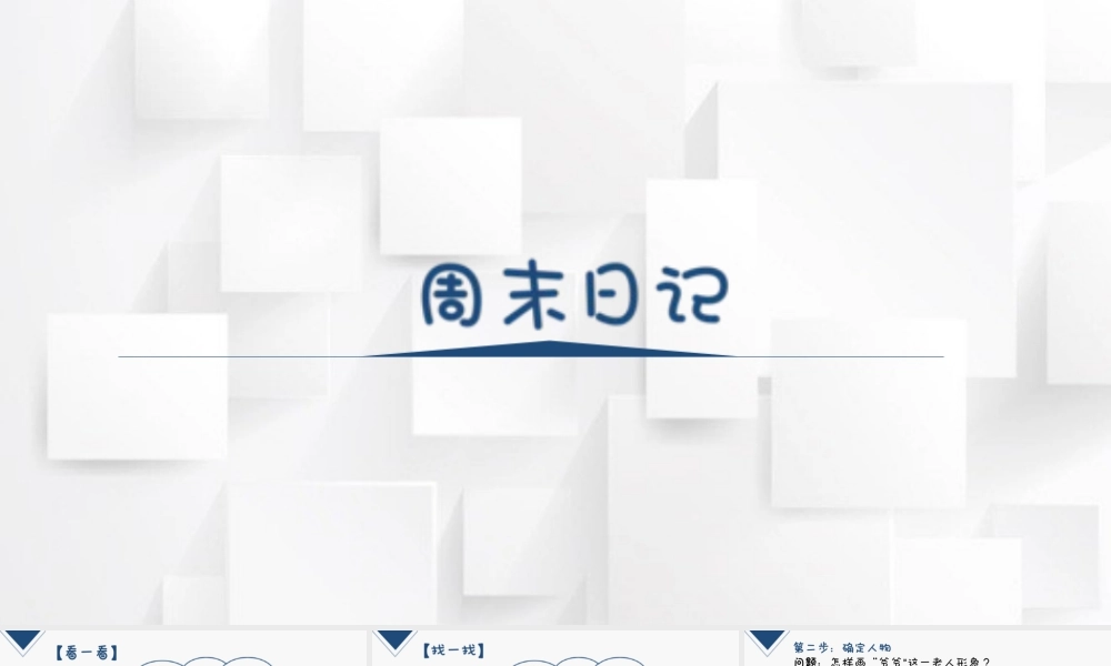 湘美版四年级美术上册-《周末日记》（课件）.pptx