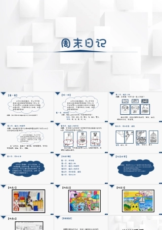 湘美版四年级美术上册-《周末日记》（课件）.pptx