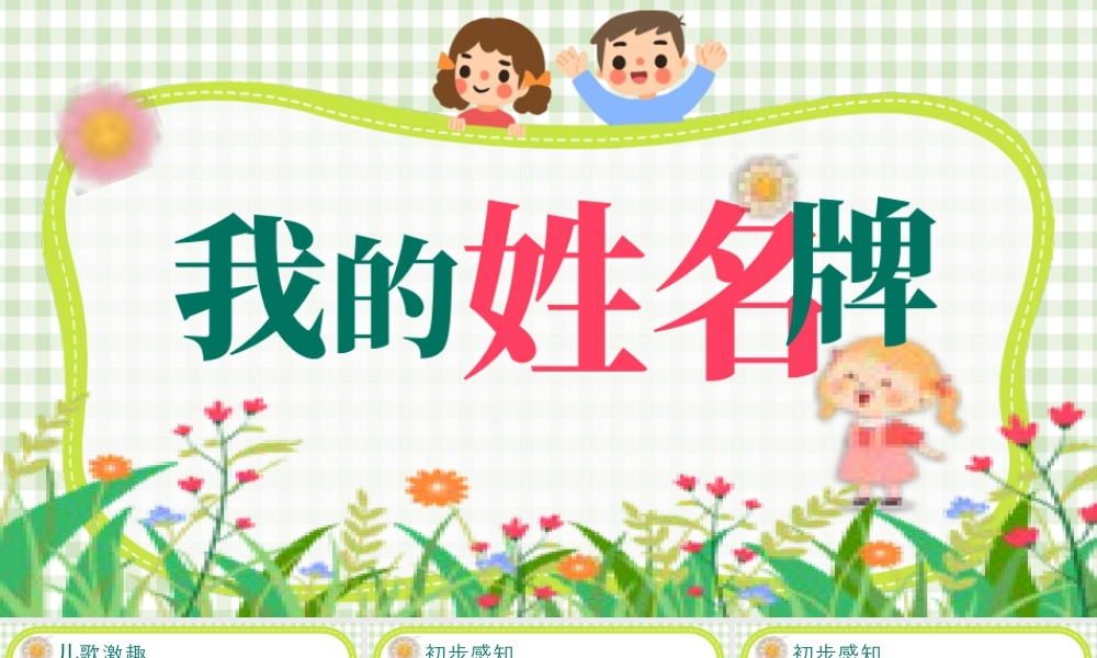 湘美版小学美术一年级上册-第一课 我的姓名牌.pptx