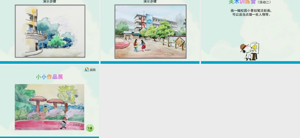 湘美版四年级美术下册-《我爱校园》优教课件.ppt