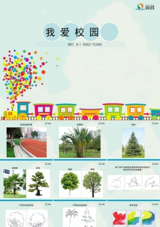 湘美版四年级美术下册-《我爱校园》优教课件.ppt