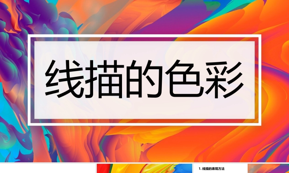 湘美版小学美术六年级下册-《线描的色彩》创意课件.pptx