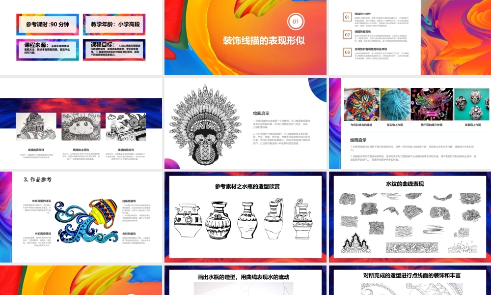 湘美版小学美术六年级下册-《线描的色彩》创意课件.pptx