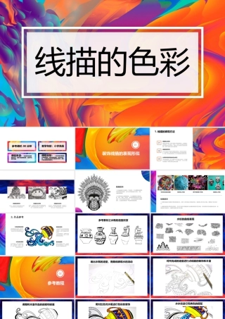 湘美版小学美术六年级下册-《线描的色彩》创意课件.pptx