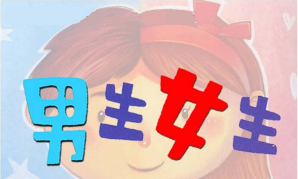 湘美版小学美术二下-《男生女生》参考课件.ppt