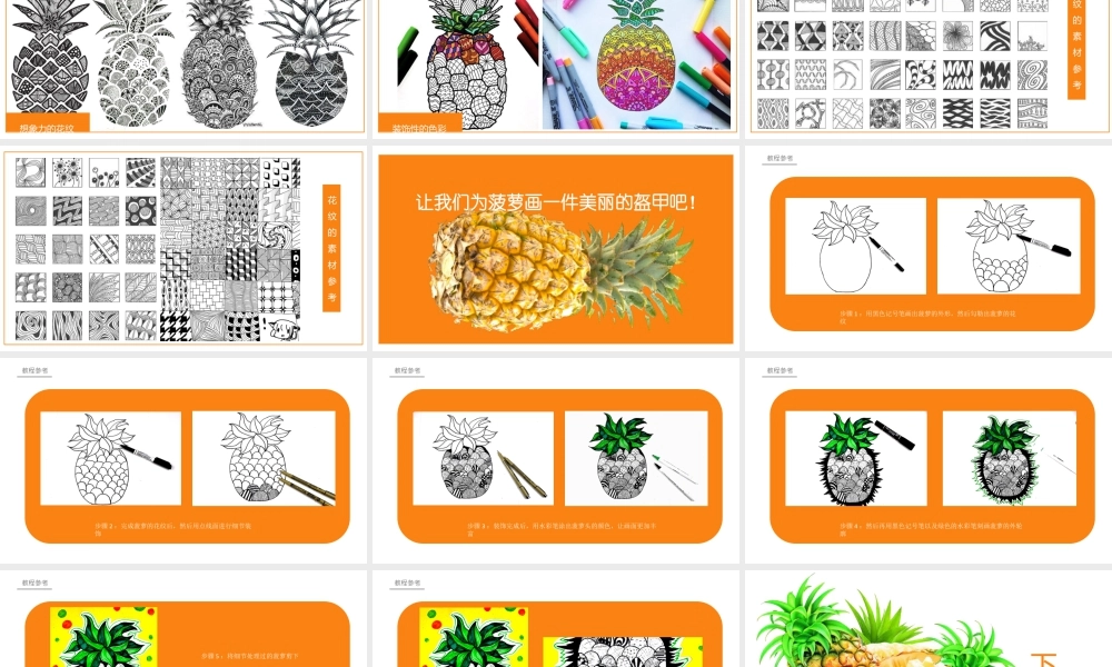 湘美版小学美术六年级下册-《菠萝的新外衣》创意课件.pptx