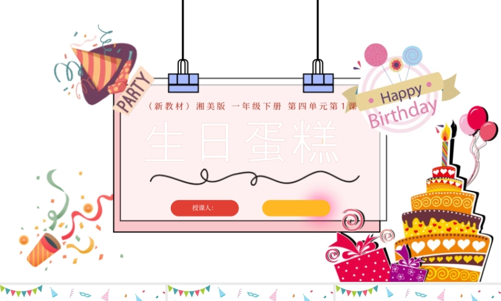 湘美版小学美术一年级下册-课时课件-四1.生日蛋糕.pptx