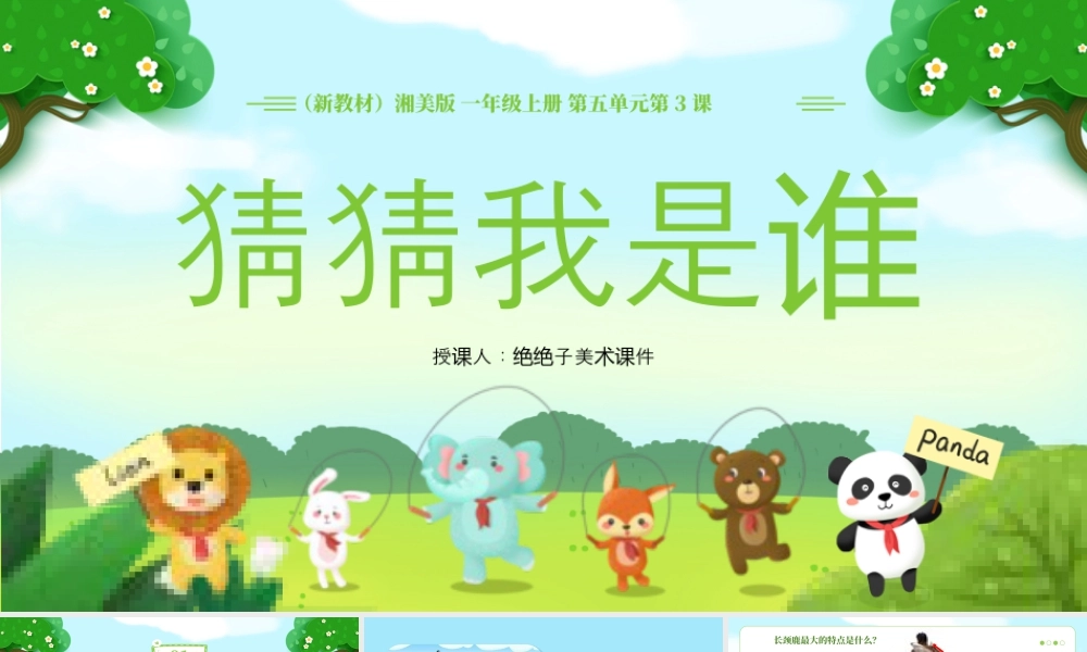湘美版小学美术一年级上册-五3.猜猜我是谁.pptx