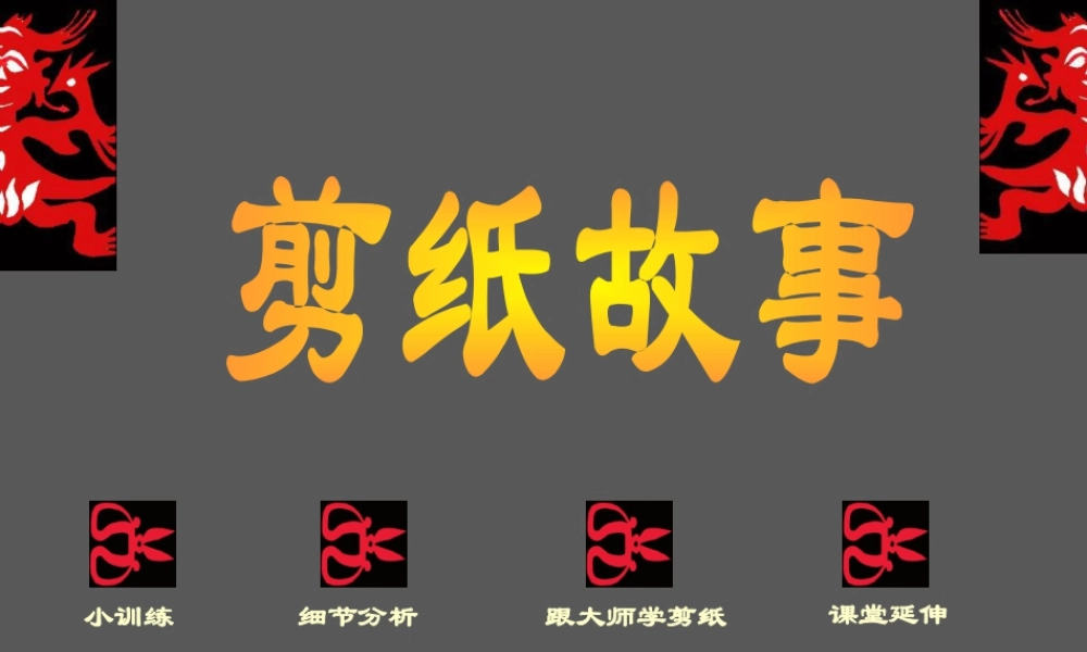 湘美版四年级美术下册-《剪纸故事》精品课件.ppt