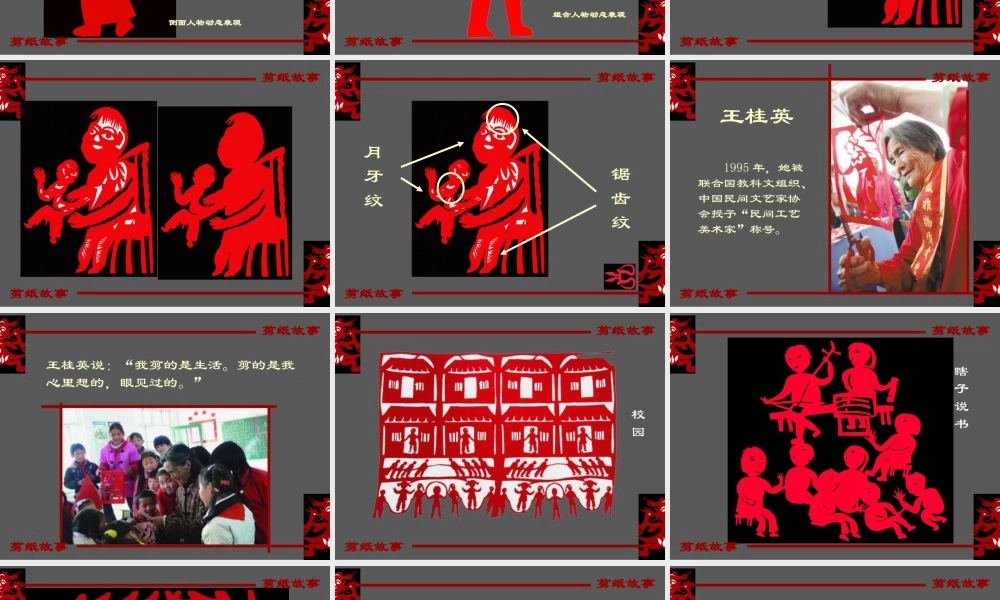 湘美版四年级美术下册-《剪纸故事》精品课件.ppt