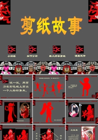 湘美版四年级美术下册-《剪纸故事》精品课件.ppt