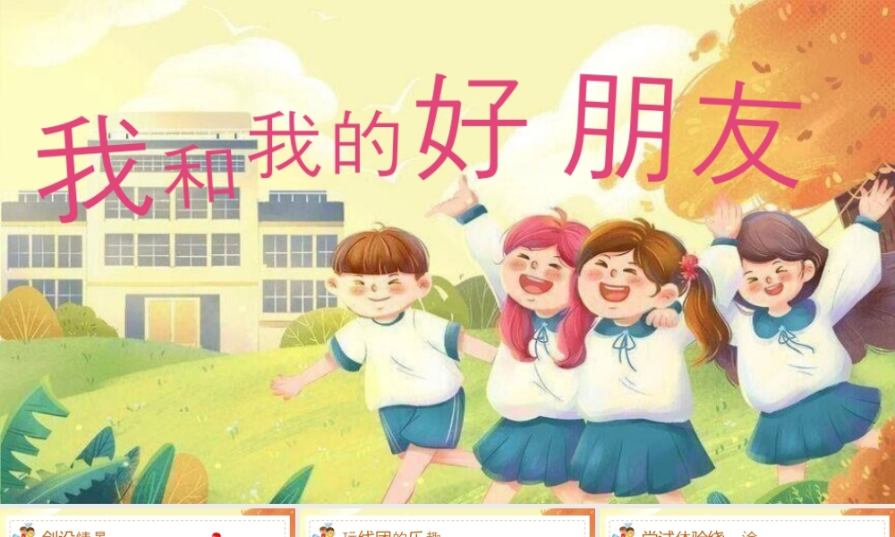 第二课 我和我的好朋友  课件(共13张PPT)湘美版一年级美术上册.pptx