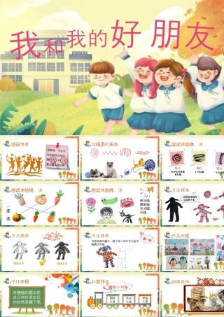 第二课 我和我的好朋友  课件(共13张PPT)湘美版一年级美术上册.pptx