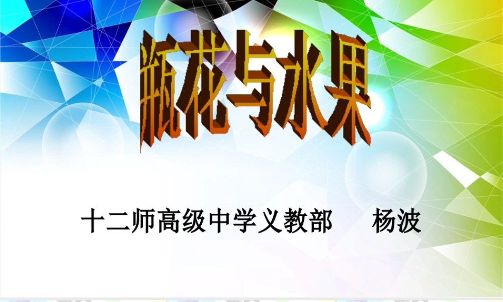 湘美版小学美术六年级下册-《瓶花与水果》名师课件.ppt