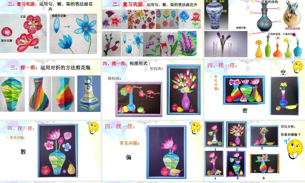 湘美版小学美术六年级下册-《瓶花与水果》名师课件.ppt